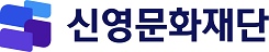 신영문화재단